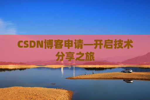 CSDN博客申请—开启技术分享之旅